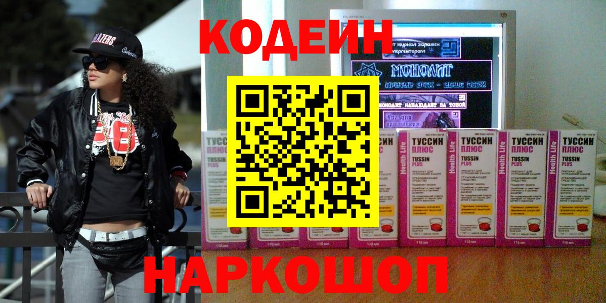 Кодеин напиток Lean (лин)  Кодеин Purple Drank  Нерюнгри  Вход с VPN 